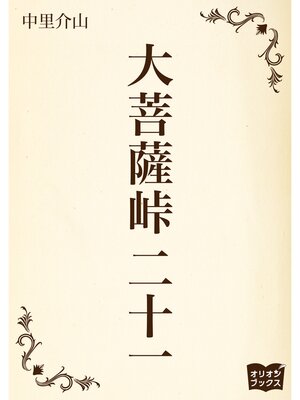 cover image of 大菩薩峠　二十一